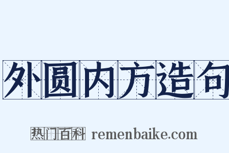 外圆内方造句是什么意思的图片